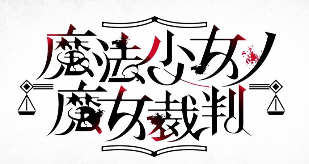《魔法少女的魔女裁判》标题艺术字